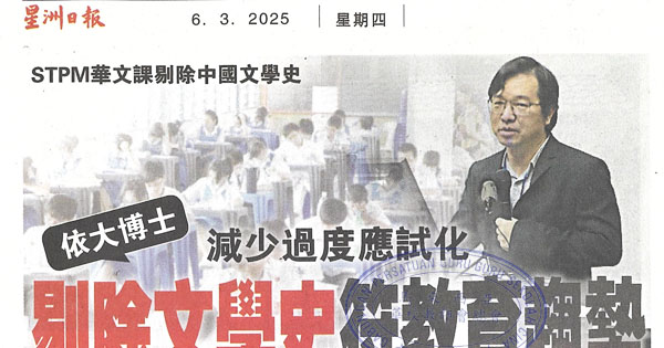 STPM华文剔除中国文学史新闻剪报