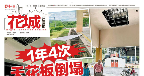1年4次天花板倒塌  芦小师生安全敲警钟