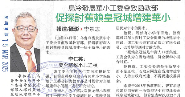 乌冷发展华小工委会致函教部，促探讨焦赖皇冠城增建华小