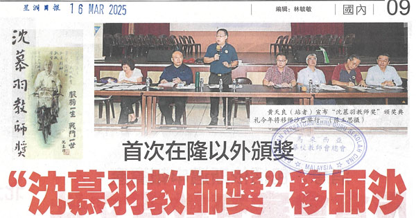 首次在隆以外颁奖，“沈慕羽教师奖”移师沙
