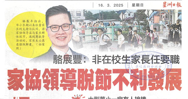 骆展丰：非在校生家长任要职，家协领导脱节不利发展