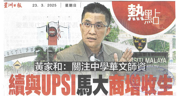 黄家和：关注中学华文师资，续与UPSI马大商增收生