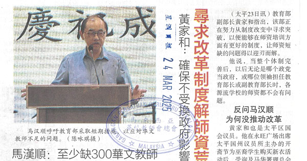 中学华文师资问题短缺剪报
