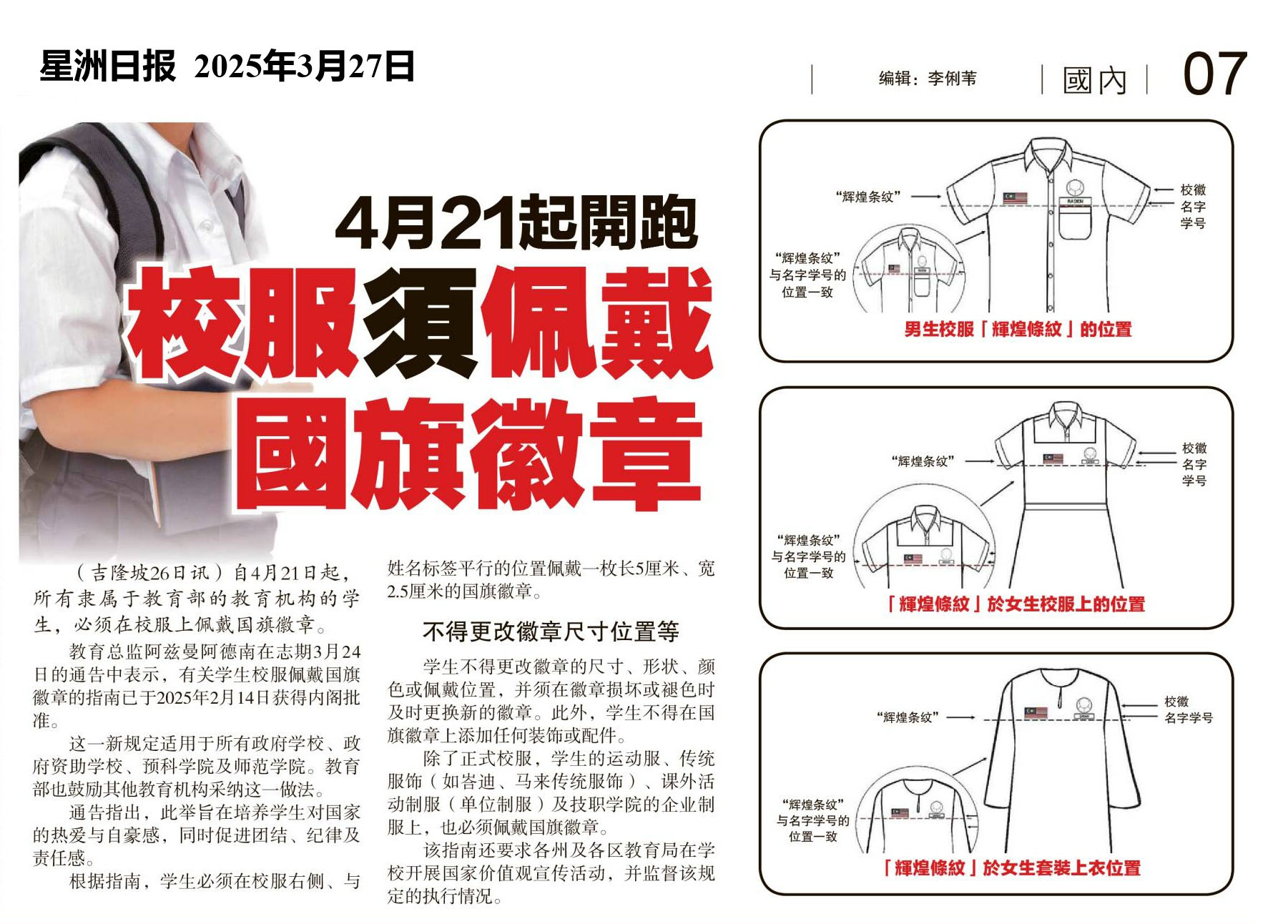 4月21日起开跑 校服须佩戴国旗徽章