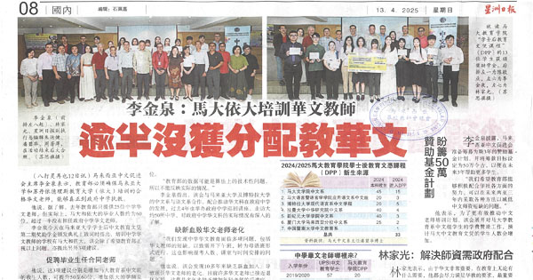 李金泉：马大依大培训华文教师，逾半没获分配教华文