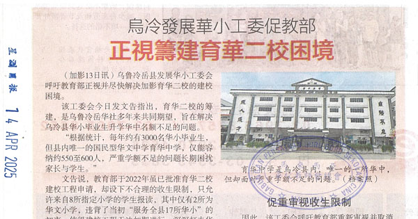 乌冷发展华小工委促教部正视筹建育华二校困境