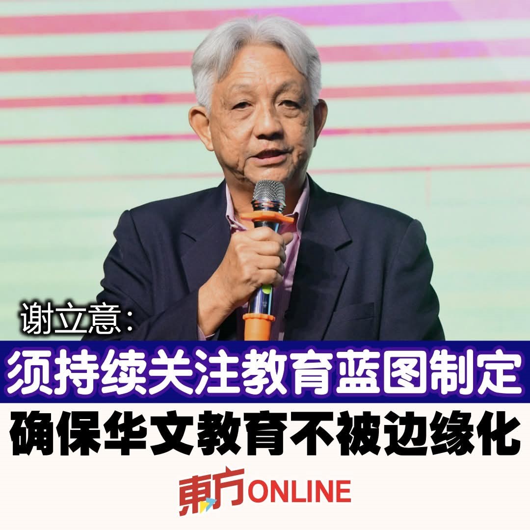 谢立意：须持续关注教育蓝图制定　确保华文教育不被边缘化