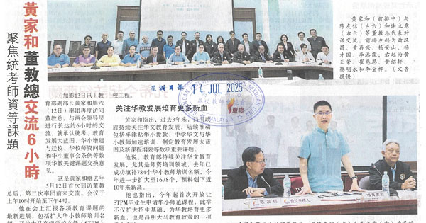 黄家和董教总交流6小时聚焦统考师资等课题