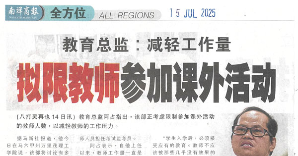 教育总监：减轻工作量，拟限教师参加课外活动