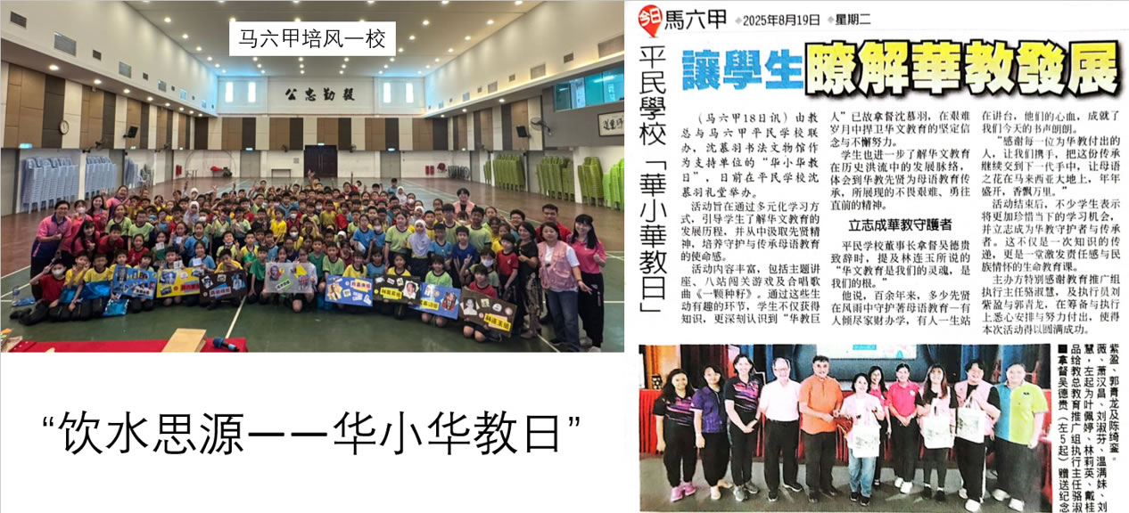 饮水思源——华小华教日【马六甲场】
