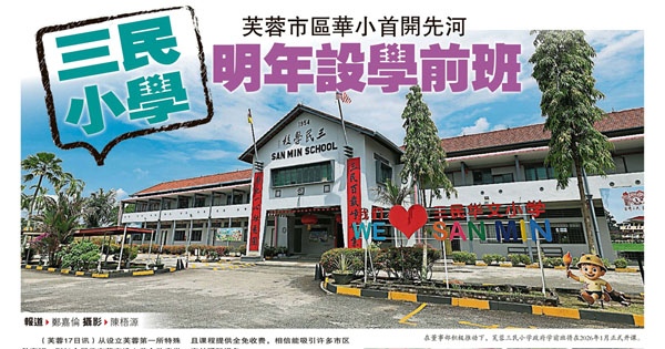 芙蓉市区华小首开先河 三民小学明年设学前班