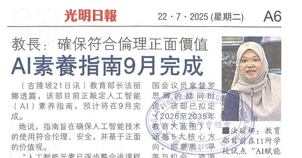 教长：AI素养指南9月完成，确保符合伦理正面价值