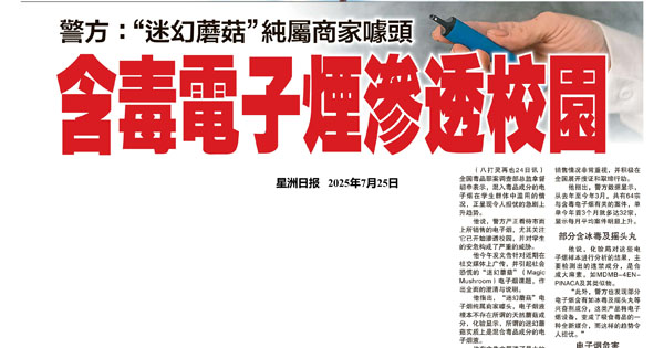 警方迷幻蘑菇“纯属商家噱头 含毒电子烟渗透校园