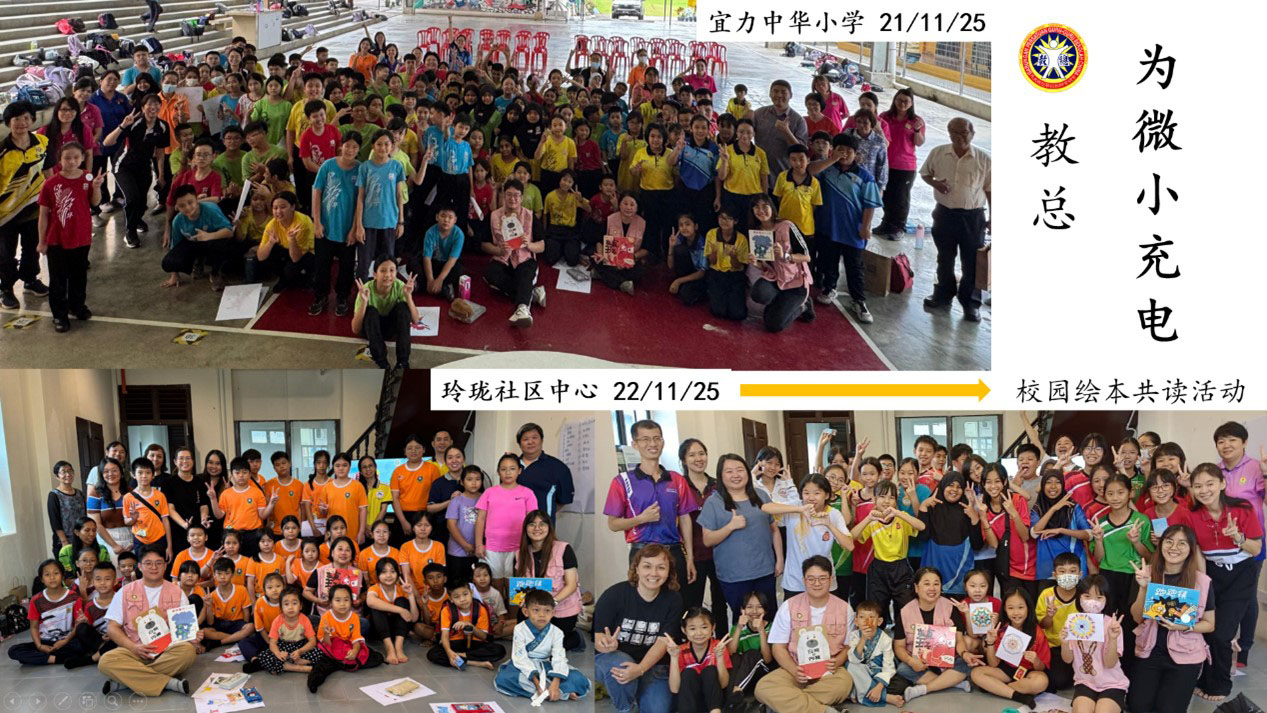 教总“为微小充电”校园共读活动【霹雳场】