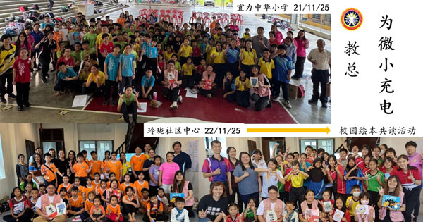 教总“为微小充电”校园共读活动【霹雳场】