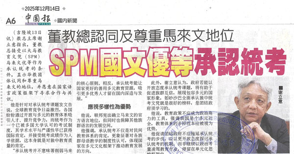 董教总认同及尊重马来文地位  SPM国文优等承认统考