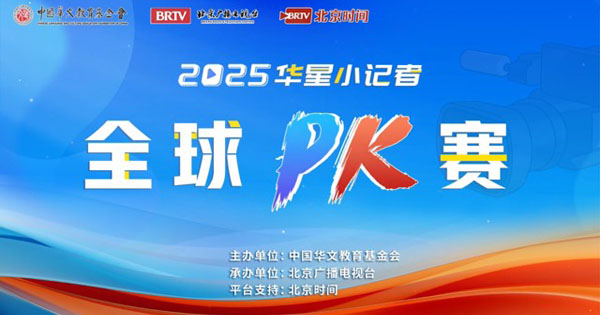 2025华星小记者全球PK赛圆满落幕