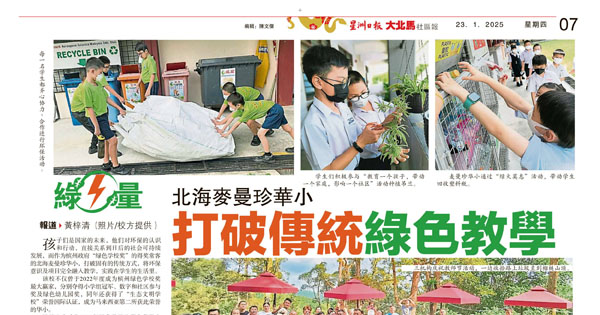 北海麦曼珍华小 打破传统绿色教学
