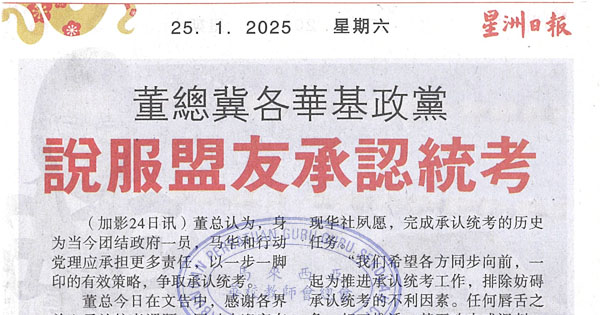 董总冀各华基政党说服盟友承认统考