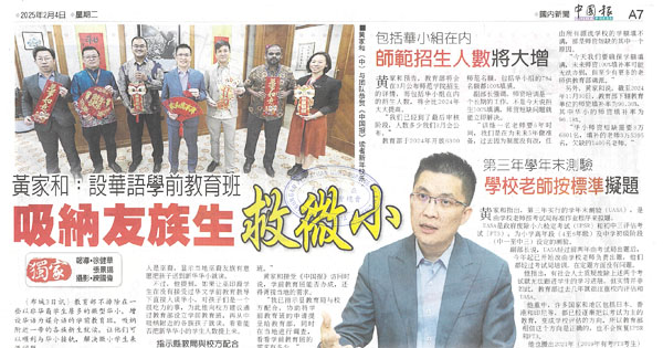 《中国报》《星洲日报》专访教育部副部长黄家和
