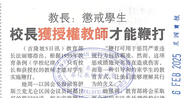 教长：惩戒学生，校长获授权教师才能鞭打