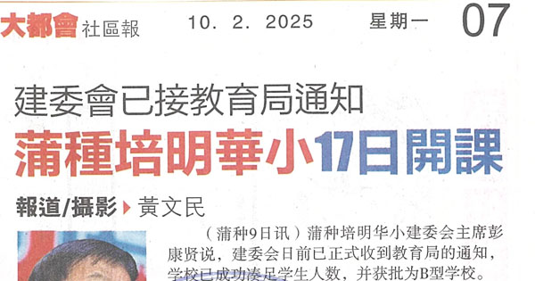 建委会已接教育局通知，蒲种培明华小17日开课