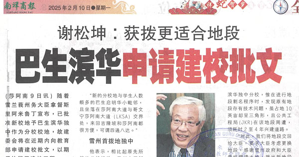 谢松坤：巴生滨华申请建校批文，获拨款更适合地段