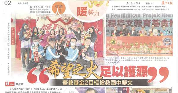 “希望之火足以护源”华教基金2目标抢救中华文国