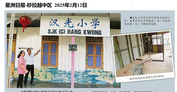 校园修缮粉刷进行中 汉光新学年迎1新生