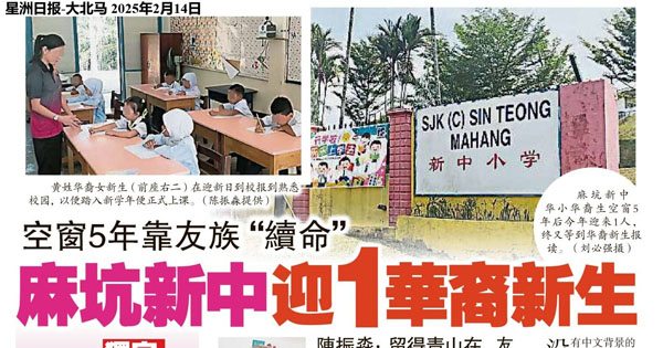 空窗5年靠友族”续命“ 麻坑新中迎1华裔新生