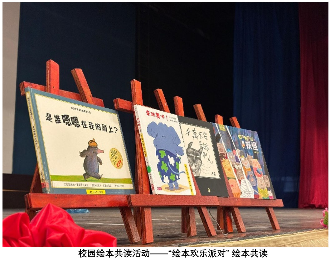 校园绘本共读活动——“绘本欢乐派对”