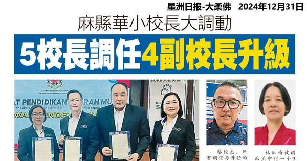 麻县华小校长大调动 5校长调任4副校长升级