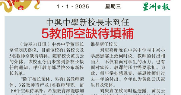 中兴中学新校长未到任 5教师空缺待填补