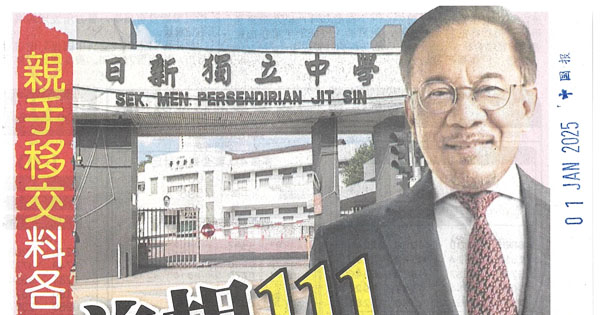亲手移交 料各30万 首相111拨款槟城独中 