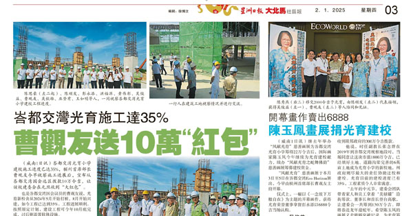 峇都交湾光育施工达35% 曹观友送10万“红包”