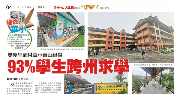 双溪里武村华小青山绿树 93%学生跨州求学