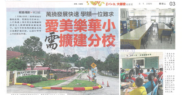 万挠发展快速 学额一位难求 爱美乐华小需扩建分校