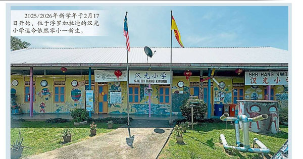新学年开学在即  汉光小学零新生