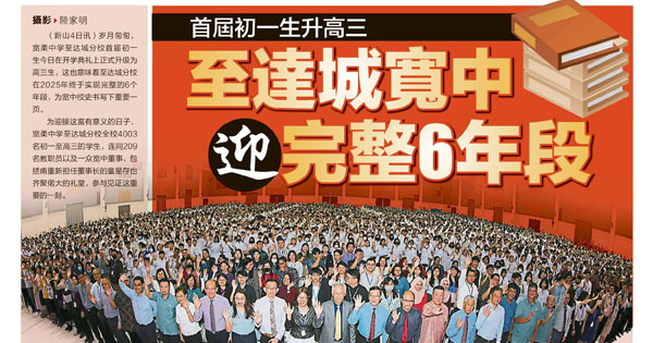 首届初一生升高三 至达城宽中迎完整6年段