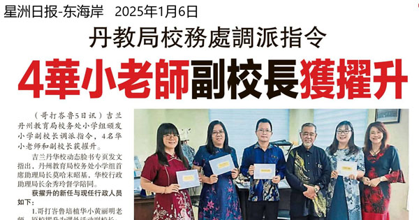 丹教育局校务处调派指令 4华小老师副校长获擢升