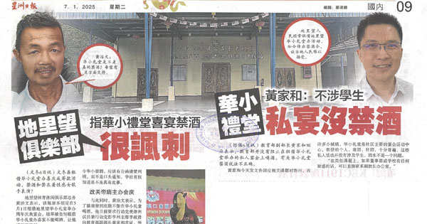 华小礼堂私宴禁酒风波剪报