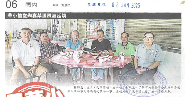华小礼堂办宴禁酒风波剪报