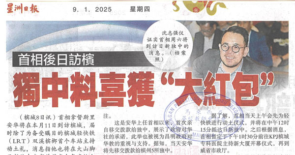 首相后日访槟  独中料喜获“大红包”