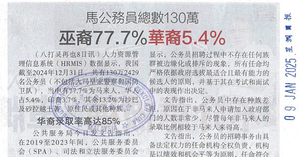 马公务员总数130万  巫裔77.7%华裔5.4%