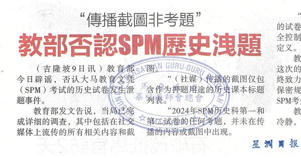教部否认SPM历史泄题 “传播截图非考题”