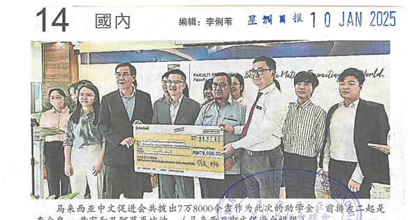 马大学士后中文教育文凭课  13学士获7.8万助学金