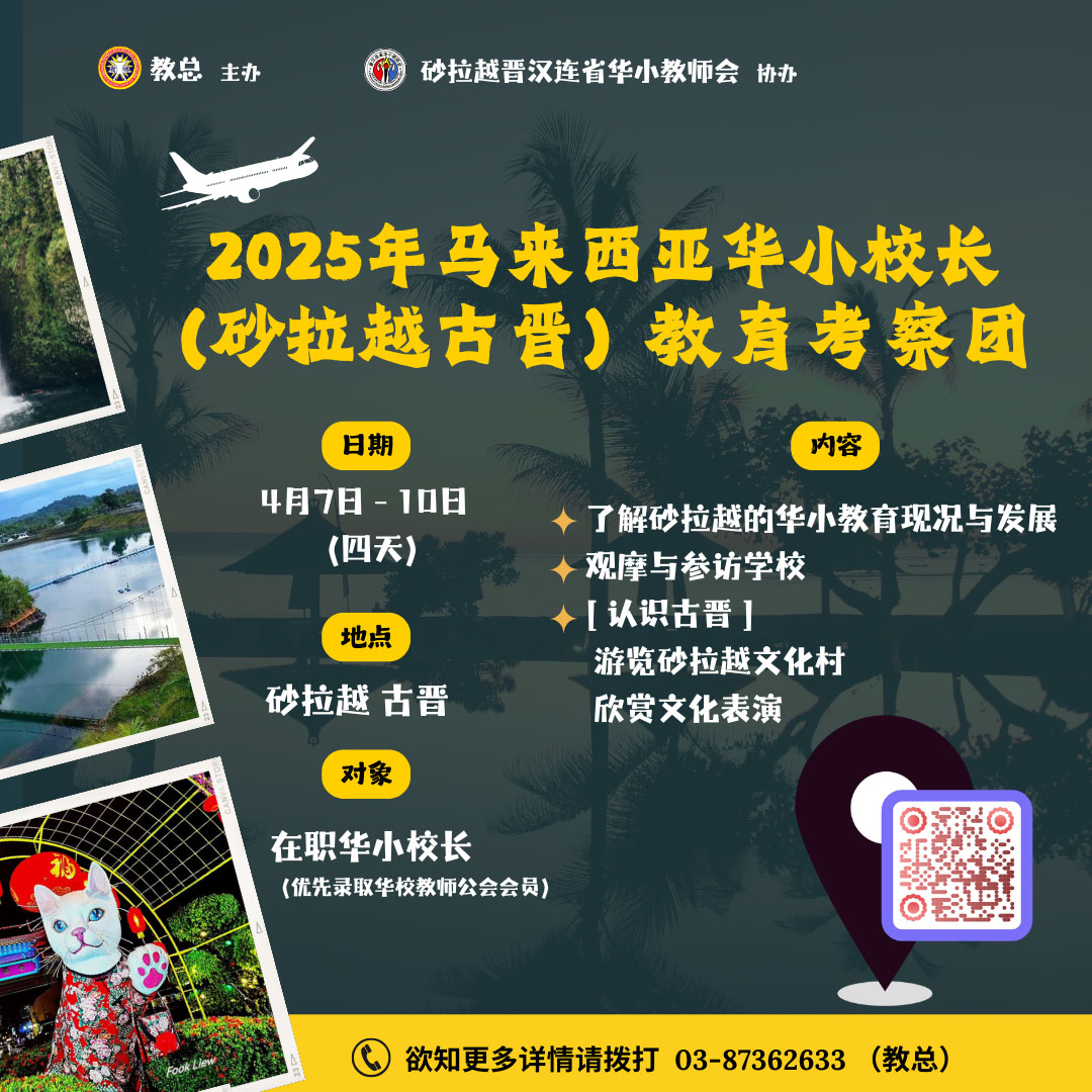 2025年马来西亚华小校长（砂拉越古晋）教育考察团