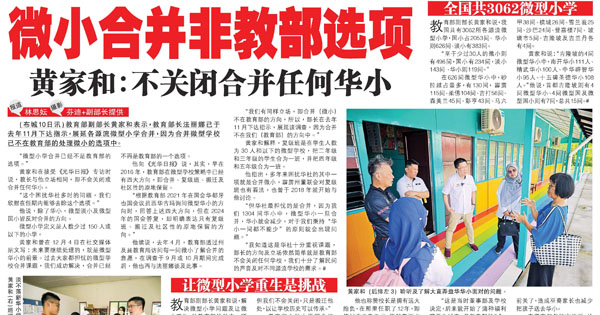 微小合并非教育部选项  黄家和：不关闭合并任何华小