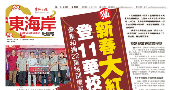 黄家和捎22万特别拨款 登嘉楼11华校获新春大红包