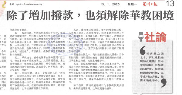 星洲社论：除了增加拨款，也须解除华教困境